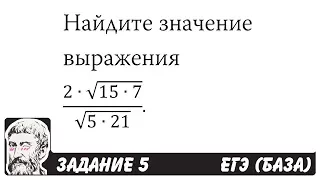 🔴 (2∙√(15∙7))/√(5∙21) | ЕГЭ БАЗА 2018 | ЗАДАНИЕ 5 | ШКОЛА ПИФАГОРА