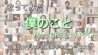 高校コーラス部　【リモートで歌ってみた！】僕のこと/Mrs.GREEN APPLE