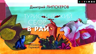 «ТУРИСТИЧЕСКИЙ СБОР В РАЙ» ДМИТРИЙ ЛИПСКЕРОВ | #аудиокнига фрагмент