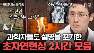 [#프리한19] (2시간) 정체가 뭐야ㄷㄷ 과학적으로 설명 불가❌ 소름 돋는 미스터리 초자연 현상 모음.zip | #편집자는