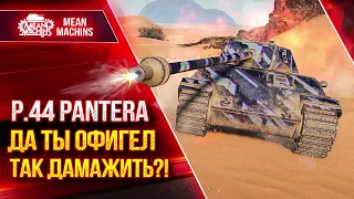 P.44 Pantera - ДА ТЫ ОФИГЕЛ ТАК ДАМАЖИТЬ?! ● Сделал все красиво ● ЛучшееДляВас