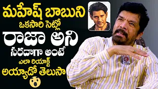 Posani Krishna Murali Reveals Real Behaviour Of Mahesh Babu | Posani About Mahesh Babu | News Buzz