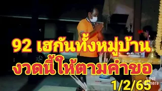 92  ถูกกันทั้งหมู่บ้าน เจ้าแม่ตะเคียนอรอุมา งวดนี้ให้ตามคำขอ 3 ตัวเน้น 1/2/65