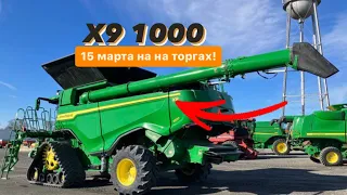 15 марта уйдет с молотка 2021 John Deer X9 1000 но продавец хочет 610к$