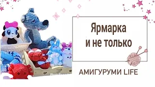 Вязальный влог + ярмарка