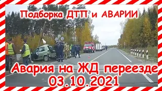 ДТП  Подборка на видеорегистратор за 03.10.2021 Октябрь 2021