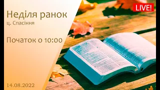 Неділя ранок 14-08-2022 о 10:00 (ц.Спасіння м.Вінниця)