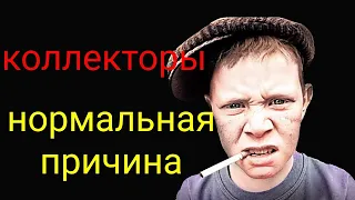 коллекторы. Займер, вивус, почта банк