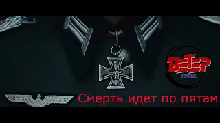 группа Ветер - Смерть идет по пятам