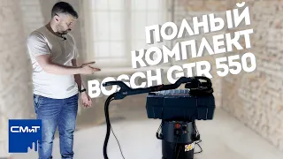 Полный комплект Bosch GTR 550 + Пылесос