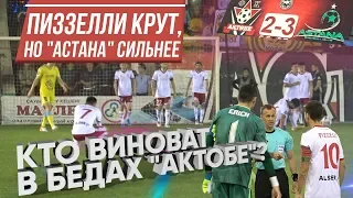 Актобе - Астана 2:3. Голы и интервью / Репортаж Sports True