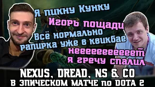 [Epic] Nexus, Dread, NS - очередная безумная игра на Кунке, Рапиры, 60+минут - типичная в Dota 2