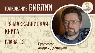 1-я Маккавейская книга. Глава 12. Андрей Десницкий. Ветхий Завет