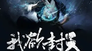 《我欲封天》 有声小说 第0745集