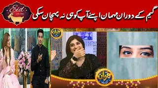 Guest failed recognize herself during game | Eid al Adha Special Show - 𝐐𝐮𝐫𝐛𝐚𝐧 𝐉𝐚𝐚𝐡𝐲𝐞 | Express News