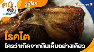 โรคไตใครว่าเกิดจากกินเค็มอย่างเดียว | รู้สู้โรค | คนสู้โรค