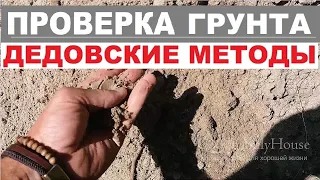 Экспресс-геология за 10 минут (дедовские методы проверки грунта)