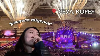 Увидела своих айдолов 😭❤️ Кпоп концерт в Сеуле, влог