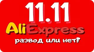 ✅Aliexpress 11 11 2020 это полный развод [докажу за 10 минут]