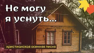 НОВАЯ ПЕСНЯ: То, что сеял весною, будешь осенью жать! (Не могу я уснуть) || песня НА ЖАТВУ