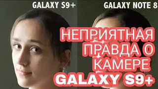 НЕПРИЯТНАЯ ПРАВДА О КАМЕРЕ SAMSUNG GALAXY S9 PLUS