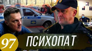 Полицейский на служебном автомобиле толкает пешехода / Что дальше?