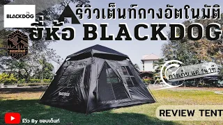 BLACKDOG เต็นท์กางอัตโนมัติ : กางง่ายมาก กางเก็บไวใน1นาที เบา สวย กางไว นอน3คนสบาย รีวิวBY ขอบเต็นท์