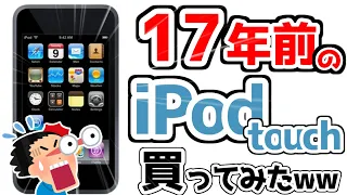 【検証】17年前の中古iPod touchは、今でも現役で使えるのか？