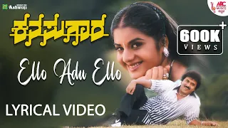 Ello Adu Ello - Lyrical Video | Kanasugara | V. Ravichandran | Prema | Ambika | S P B | ARC