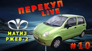 Перекуп LIVE#10-2 Матиз Ржев-2 Продажа