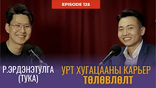 Карьер төлөвлөлт, Хүрээлэл, Зарчим - Р.Эрдэнэтулга (Tuka) | СЭХЭЭТЭН ПОДКАСТ #125