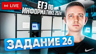 Задание 26. Решаем ЕГЭ по информатике - 2024