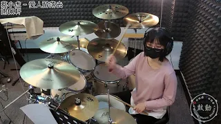 鼓動 爵士鼓音樂工作室 ( 蔡小虎 - 愛人醉落去 - drum cover by 謝佩軒 )