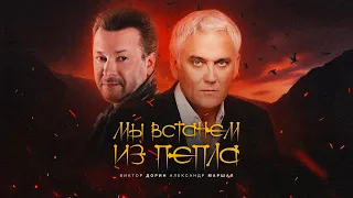 Виктор Дорин и Александр Маршал - Мы встанем из пепла