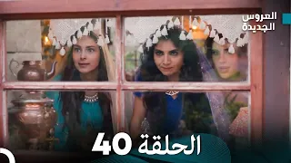 مسلسل العروس الجديدة - الحلقة 40 مدبلجة (Arabic Dubbed)