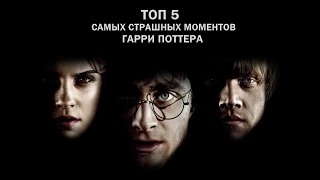 ТОП ПЯТЬ САМЫХ СТРАШНЫХ МОМЕНТОВ ГАРРИ ПОТТЕРА / TOP 5 OF THE MOST SCARIEST MOMENTS IN HARRY POTTER