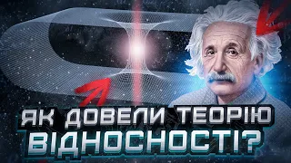 Як перевірити загальну теорію відносності?