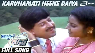 Karunamayi Neene Daiva | Doctor Krishna | Vishnuvardhan | Tara| Kannada Video Song