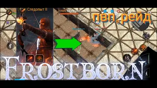 Пвп на рейде в синьке против фиола в Frostborn Action RPG