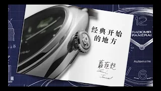 《蘿菈說》-Panerai沛納海 Radiomir 經典開始的地方