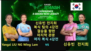 신유빈 전지희 복식 팀의 4강전 경기 감상하세요 WTT SAUDI SMASH 2024 여자 복식 4강전