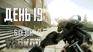 Тарков прокачка с нуля. День 19 Путь со дна 6 Escape from Tarkov