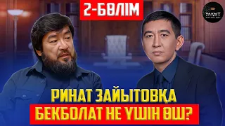 БЕКБОЛАТ КІМДЕРДІ ҚАРҒАДЫ? | 2-БӨЛІМ | УАҚЫТ КӨРСЕТЕДІ...