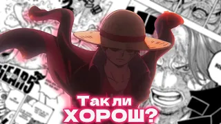 СТОИТ ЛИ СМОТРЕТЬ ВАН ПИС В 2023??? #onepiece #ванпис