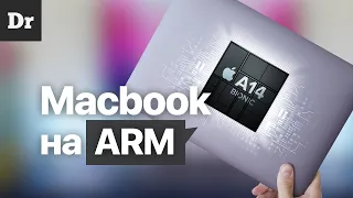 Apple переходит на ARM! Что это значит? | РАЗБОР