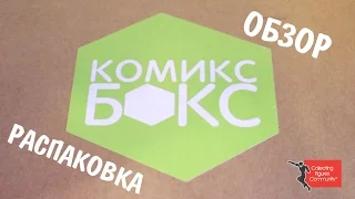 Обзор "Комикс Бокса"