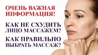 ВАЖНАЯ ИНФОРМАЦИЯ! СМОТРЕТЬ ВСЕМ! КАК ПРАВИЛЬНО ВЫБРАТЬ МАССАЖ ЛИЦА