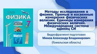 Физические методы познания природы. Тема 2. Методы исследования в физике