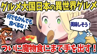 【ダンジョン飯】話題の今季冬新作アニメダンジョン飯が面白すぎると海外でも話題に！【海外の反応アニメ】【ゆっくり解説】