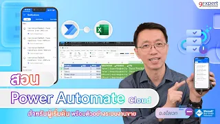 สอน Power Automate Cloud เบื้องต้น ลดงานซ้ำๆ พร้อมกรณีศึกษา Point Of Sales